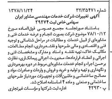 خبر روزنامه رسمی شماره 16023 چاپ شده در تاريخ 1378/12 درباره شرکت خدمات مهندسی مشاور ایران