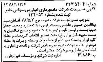 خبر روزنامه رسمی شماره 16023 چاپ شده در تاريخ 1378/12 درباره شرکت داده پردازی خوارزمی