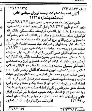 خبر روزنامه رسمی شماره 16024 چاپ شده در تاريخ 1378/12 درباره شرکت توسعه لویزان