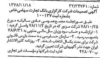 خبر روزنامه رسمی شماره 16024 چاپ شده در تاريخ 1378/12 درباره شرکت کارگزاری بانک تجارت