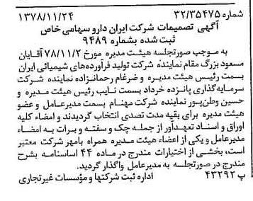 خبر روزنامه رسمی شماره 16024 چاپ شده در تاريخ 1378/12 درباره شرکت ایران دارو
