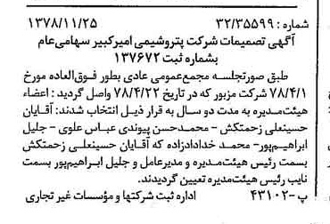 خبر روزنامه رسمی شماره 16024 چاپ شده در تاريخ 1378/12 درباره شرکت پتروشیمی امیر کبیر