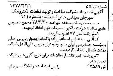 خبر روزنامه رسمی شماره 16024 چاپ شده در تاريخ 1378/12 درباره شرکت ساخت و تولید قطعات الکترونیک سیرجان
