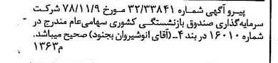 خبر روزنامه رسمی شماره 16025 چاپ شده در تاريخ 1378/12 درباره شرکت سرمایه گذاری صندوق بازنشستگی کشوری