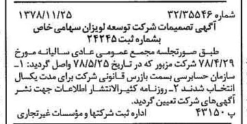 خبر روزنامه رسمی شماره 16025 چاپ شده در تاريخ 1378/12 درباره شرکت توسعه لویزان