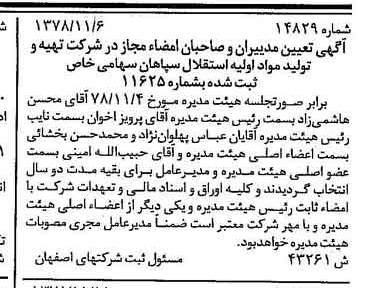 خبر روزنامه رسمی شماره 16025 چاپ شده در تاريخ 1378/12 درباره شرکت تهیه و تولید مواد اولیه استقلال سپاهان
