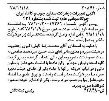 خبر روزنامه رسمی شماره 16025 چاپ شده در تاريخ 1378/12 درباره شرکت صنایع چوب و کاغذ ایران چوکا