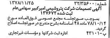 خبر روزنامه رسمی شماره 16026 چاپ شده در تاريخ 1378/12 درباره شرکت پتروشیمی امیر کبیر