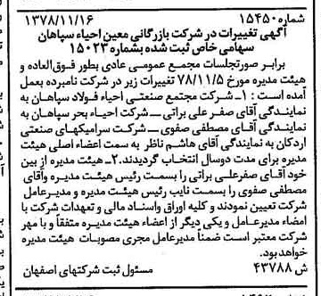 خبر روزنامه رسمی شماره 16026 چاپ شده در تاريخ 1378/12 درباره شرکت بازرگانی معین احیاء سپاهان