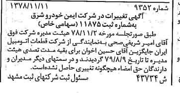 خبر روزنامه رسمی شماره 16026 چاپ شده در تاريخ 1378/12 درباره شرکت ایمن خودرو شرق