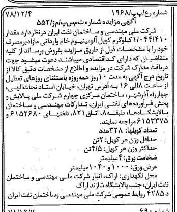 خبر روزنامه رسمی شماره 16027 چاپ شده در تاريخ 1378/12 درباره شرکت ملی مهندسی و ساختمان نفت ایران