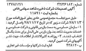 خبر روزنامه رسمی شماره 16027 چاپ شده در تاريخ 1378/12 درباره شرکت ذخیره شاهد