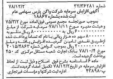 خبر روزنامه رسمی شماره 16027 چاپ شده در تاريخ 1378/12 درباره شرکت واگن پارس
