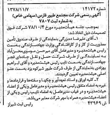 خبر روزنامه رسمی شماره 16027 چاپ شده در تاريخ 1378/12 درباره شرکت مجتمع طیور فارس