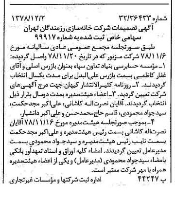 خبر روزنامه رسمی شماره 16028 چاپ شده در تاريخ 1378/12 درباره شرکت خانه سازی رزمندگان تهران