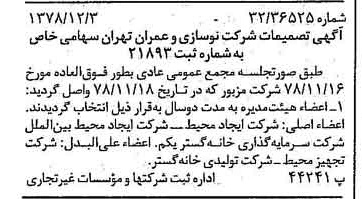 خبر روزنامه رسمی شماره 16028 چاپ شده در تاريخ 1378/12 دقت 100 درباره شرکت نوسازی و عمران تهران