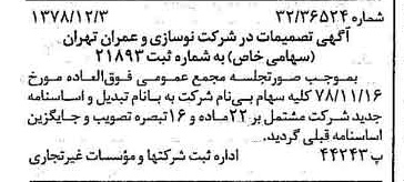 خبر روزنامه رسمی شماره 16028 چاپ شده در تاريخ 1378/12 دقت 100 درباره شرکت نوسازی و عمران تهران