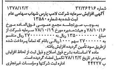 خبر روزنامه رسمی شماره 16028 چاپ شده در تاريخ 1378/12 درباره شرکت لامپ پارس شهاب