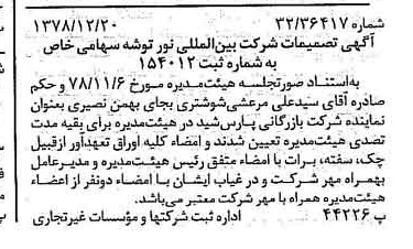 خبر روزنامه رسمی شماره 16028 چاپ شده در تاريخ 1378/12 درباره شرکت بین المللی نور توشه