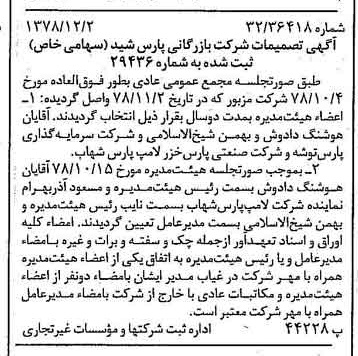 خبر روزنامه رسمی شماره 16028 چاپ شده در تاريخ 1378/12 درباره شرکت بازرگانی پارس شید