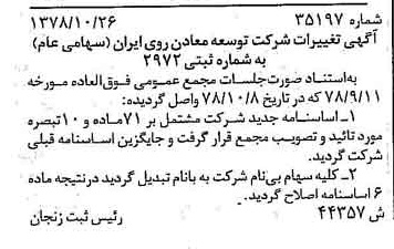 خبر روزنامه رسمی شماره 16028 چاپ شده در تاريخ 1378/12 درباره شرکت توسعه معادن روی ایران
