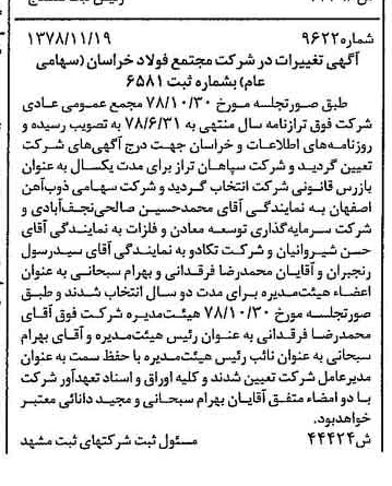 خبر روزنامه رسمی شماره 16028 چاپ شده در تاريخ 1378/12 درباره شرکت مجتمع فولاد خراسان