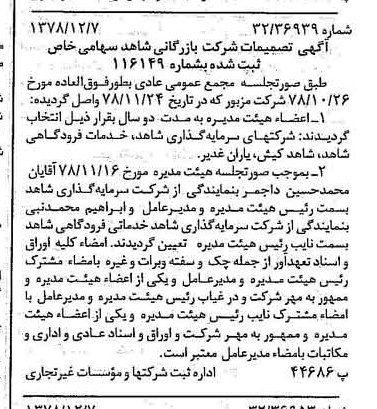 خبر روزنامه رسمی شماره 16029 چاپ شده در تاريخ 1378/12 درباره شرکت بازرگانی شاهد