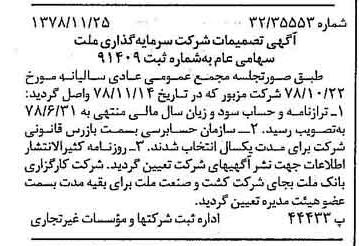 خبر روزنامه رسمی شماره 16030 چاپ شده در تاريخ 1378/12 درباره شرکت سرمایه گذاری ملت