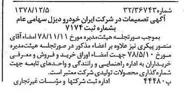 خبر روزنامه رسمی شماره 16030 چاپ شده در تاريخ 1378/12 درباره شرکت ایران خودرو دیزل