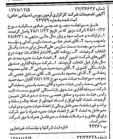 خبر روزنامه رسمی شماره 16031 چاپ شده در تاريخ 1378/12 درباره شرکت کارگزاری آرمون بورس