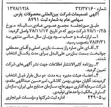 خبر روزنامه رسمی شماره 16032 چاپ شده در تاريخ 1378/12 درباره شرکت بین المللی محصولات پارس