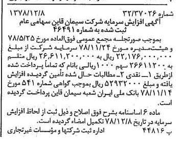 خبر روزنامه رسمی شماره 16032 چاپ شده در تاريخ 1378/12 دقت 90 درباره شرکت سیمان قاین