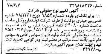 خبر روزنامه رسمی شماره 16032 چاپ شده در تاريخ 1378/12 دقت 100 درباره شرکت تولید دارو