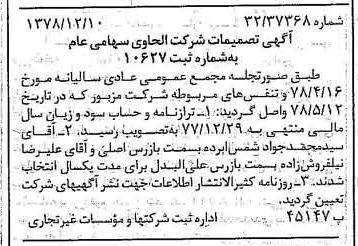 خبر روزنامه رسمی شماره 16034 چاپ شده در تاريخ 1378/12 درباره شرکت الحاوی