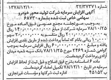 خبر روزنامه رسمی شماره 16034 چاپ شده در تاريخ 1378/12 درباره شرکت تولید محور خودرو