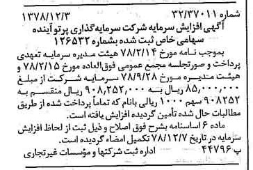 خبر روزنامه رسمی شماره 16034 چاپ شده در تاريخ 1378/12 دقت 82 درباره شرکت سرمایه گذاری پارس آریان