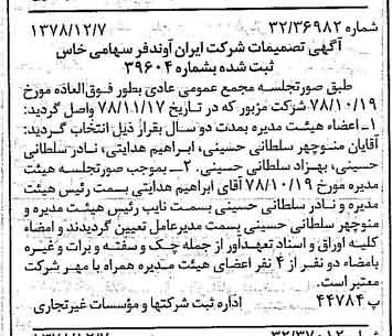 خبر روزنامه رسمی شماره 16034 چاپ شده در تاريخ 1378/12 درباره شرکت ایران آوند فر