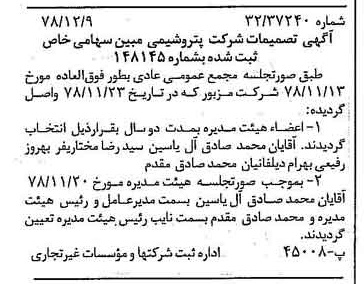 خبر روزنامه رسمی شماره 16034 چاپ شده در تاريخ 1378/12 درباره شرکت پتروشیمی مبین