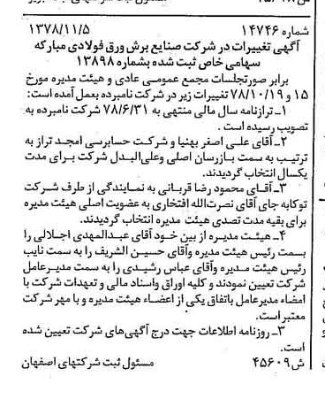 خبر روزنامه رسمی شماره 16034 چاپ شده در تاريخ 1378/12 درباره شرکت صنایع برش ورق فولادی مبارکه