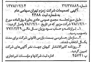 خبر روزنامه رسمی شماره 16035 چاپ شده در تاريخ 1378/12 درباره شرکت زمزم تهران