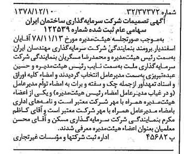 خبر روزنامه رسمی شماره 16036 چاپ شده در تاريخ 1378/12 درباره شرکت سرمایه گذاری ساختمان ایران
