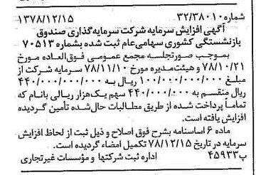 خبر روزنامه رسمی شماره 16036 چاپ شده در تاريخ 1378/12 درباره شرکت سرمایه گذاری صندوق بازنشستگی کشوری