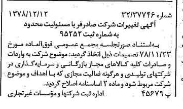 خبر روزنامه رسمی شماره 16036 چاپ شده در تاريخ 1378/12 درباره شرکت صادرفر
