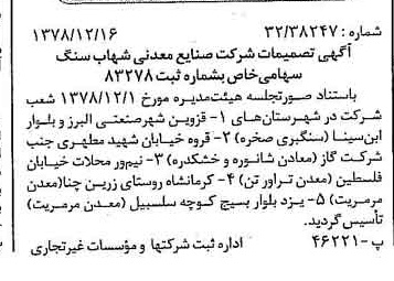 خبر روزنامه رسمی شماره 16038 چاپ شده در تاريخ 1378/12 درباره شرکت صنایع معدنی شهاب سنگ