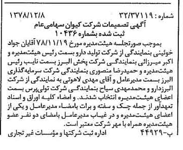 خبر روزنامه رسمی شماره 16038 چاپ شده در تاريخ 1378/12 درباره شرکت کیوان