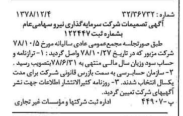 خبر روزنامه رسمی شماره 16038 چاپ شده در تاريخ 1378/12 درباره شرکت سرمایه گذاری نیرو