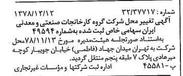 خبر روزنامه رسمی شماره 16038 چاپ شده در تاريخ 1378/12 درباره شرکت گروه کارخانجات صنعتی و معدنی ایران