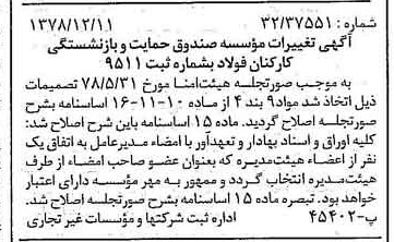 خبر روزنامه رسمی شماره 16038 چاپ شده در تاريخ 1378/12 درباره مؤسسه صندوق حمایت وبازنشستگی کارکنان فولاد