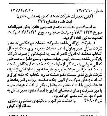 خبر روزنامه رسمی شماره 16039 چاپ شده در تاريخ 1378/12 درباره شرکت شاهد کیش