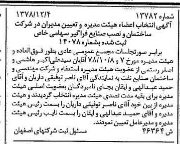 خبر روزنامه رسمی شماره 16039 چاپ شده در تاريخ 1378/12 درباره شرکت ساختمان و نصب صنایع فراگیر
